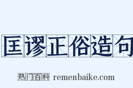 匡谬正俗造句是什么意思的图片